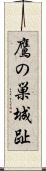 鷹の巣城趾 Scroll