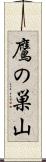 鷹の巣山 Scroll