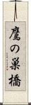 鷹の巣橋 Scroll