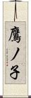 鷹ノ子 Scroll