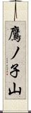 鷹ノ子山 Scroll