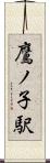 鷹ノ子駅 Scroll