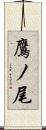 鷹ノ尾 Scroll