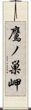 鷹ノ巣岬 Scroll