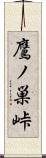 鷹ノ巣峠 Scroll
