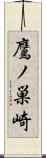 鷹ノ巣崎 Scroll