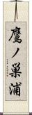鷹ノ巣浦 Scroll