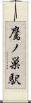 鷹ノ巣駅 Scroll