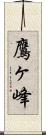 鷹ヶ峰 Scroll