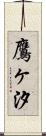 鷹ヶ汐 Scroll