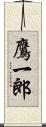 鷹一郎 Scroll