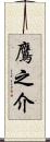 鷹之介 Scroll