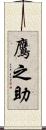 鷹之助 Scroll