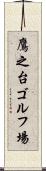 鷹之台ゴルフ場 Scroll