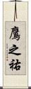 鷹之祐 Scroll