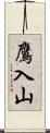 鷹入山 Scroll