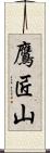 鷹匠山 Scroll