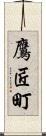 鷹匠町 Scroll