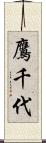 鷹千代 Scroll