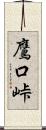 鷹口峠 Scroll