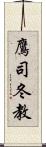 鷹司冬教 Scroll