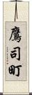 鷹司町 Scroll