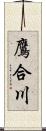 鷹合川 Scroll