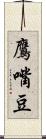 鷹嘴豆 Scroll