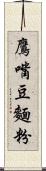 鷹嘴豆麵粉 Scroll