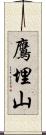 鷹埋山 Scroll