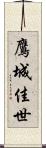 鷹城佳世 Scroll
