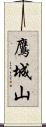 鷹城山 Scroll