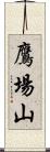 鷹場山 Scroll
