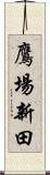 鷹場新田 Scroll