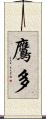 鷹多 Scroll