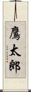 鷹太郎 Scroll