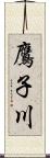 鷹子川 Scroll