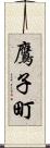 鷹子町 Scroll
