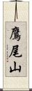 鷹尾山 Scroll
