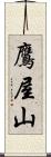 鷹屋山 Scroll
