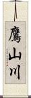 鷹山川 Scroll