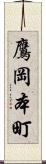 鷹岡本町 Scroll