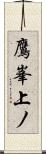 鷹峯上ノ Scroll
