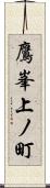 鷹峯上ノ町 Scroll