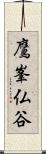 鷹峯仏谷 Scroll