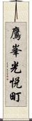 鷹峯光悦町 Scroll