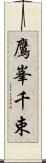 鷹峯千束 Scroll