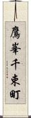 鷹峯千束町 Scroll