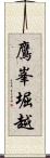 鷹峯堀越 Scroll