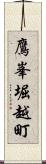 鷹峯堀越町 Scroll